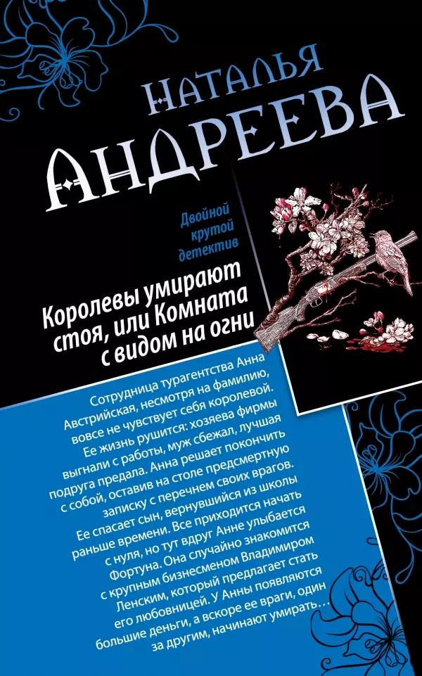 Королевы умирают стоя, или Комната с видом на огни. Я стану тобой : романы