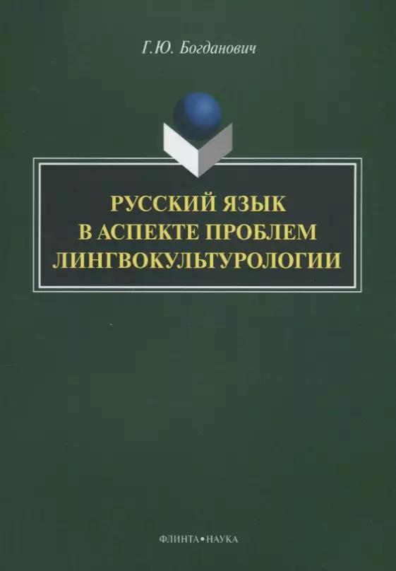 Русский язык в аспекте проблем лингвокультурологии