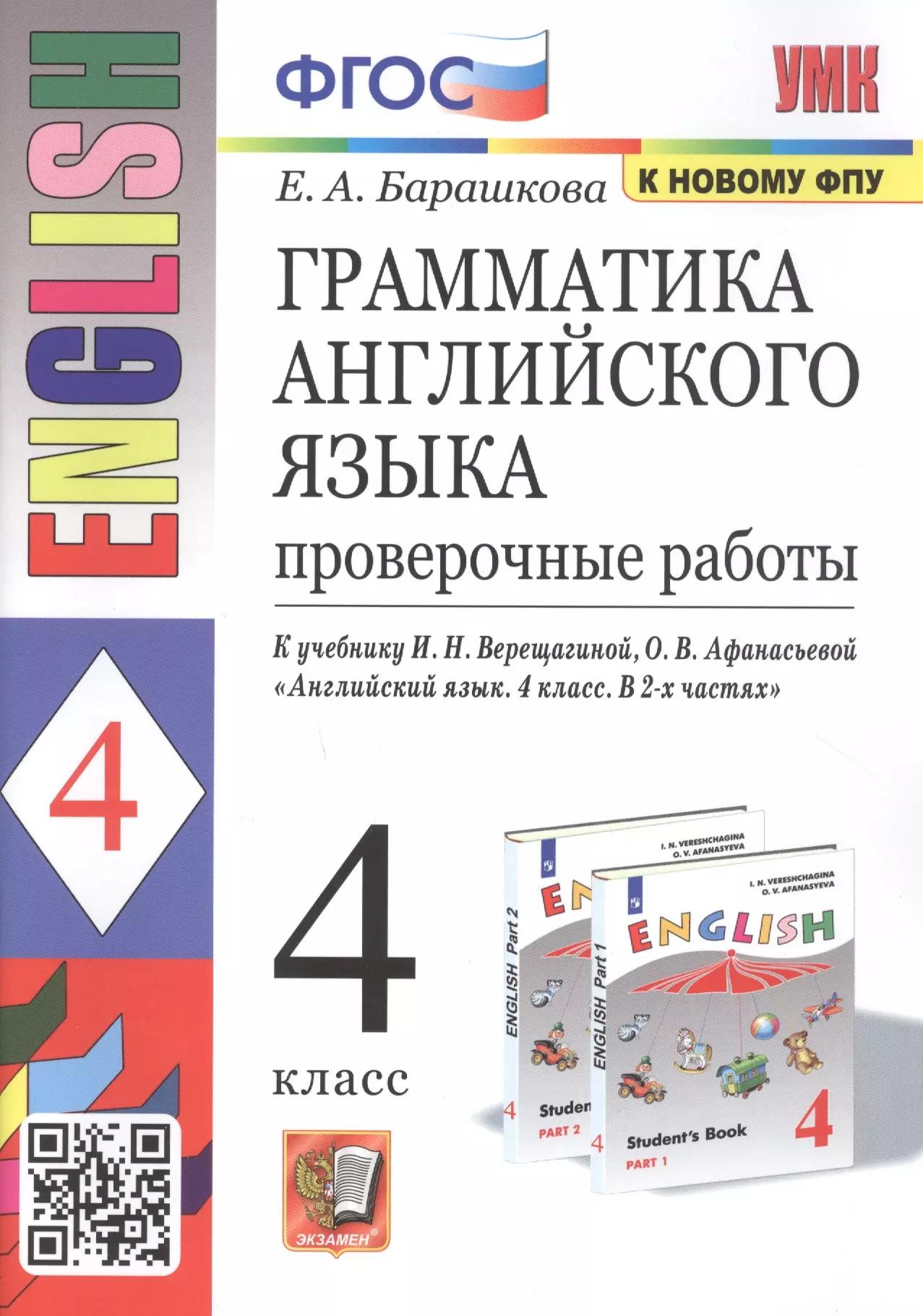 Грамматика английского языка. 4 класс. Проверочные работы. К учебнику И.Н. Верещагиной, О.В. Афанасьевой "English 4"