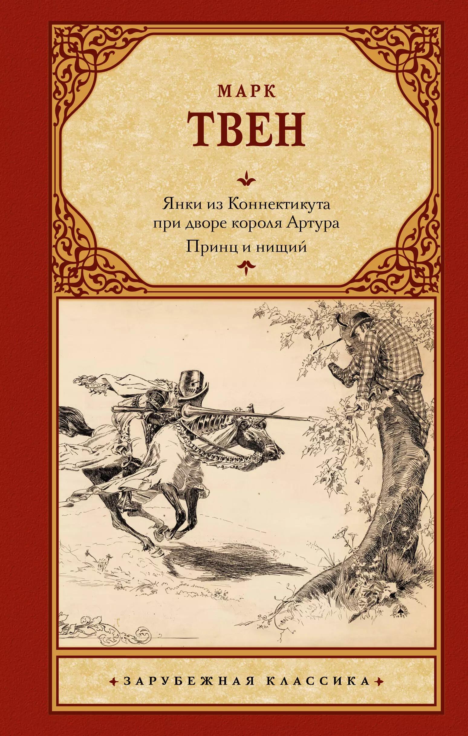 Янки из Коннектикута при дворе короля Артура. Принц и нищий: романы