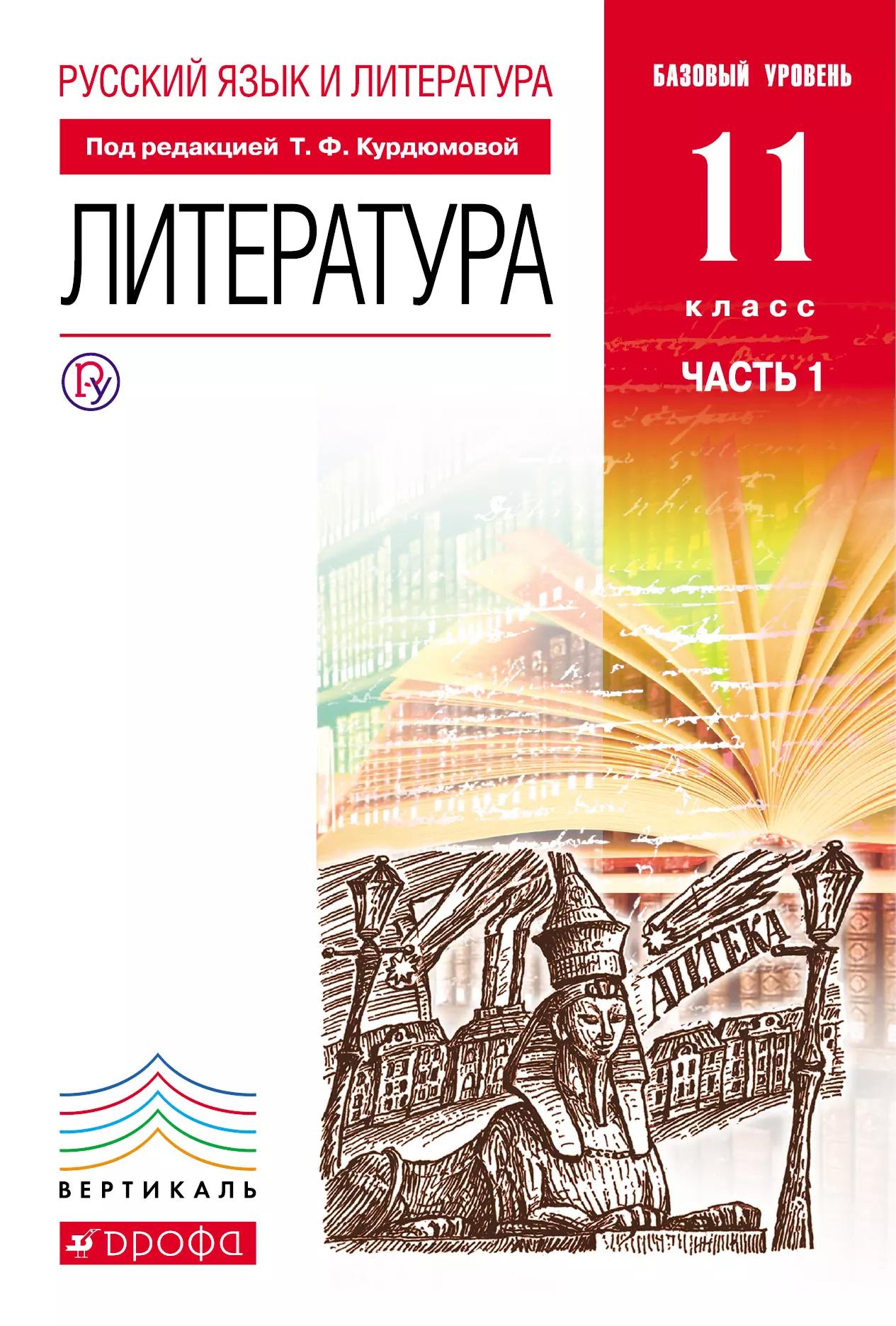 Русский язык и литератураю Литература. Базовый уровень. 11 класс. В 2 частях. Часть 1: учебник. 3-е издание, стереотипное. ФГОС