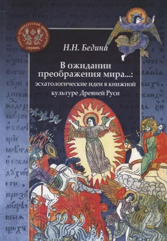 В ожидании преображения мира...: эсхатологические идеи в книжной культуре Древней Руси