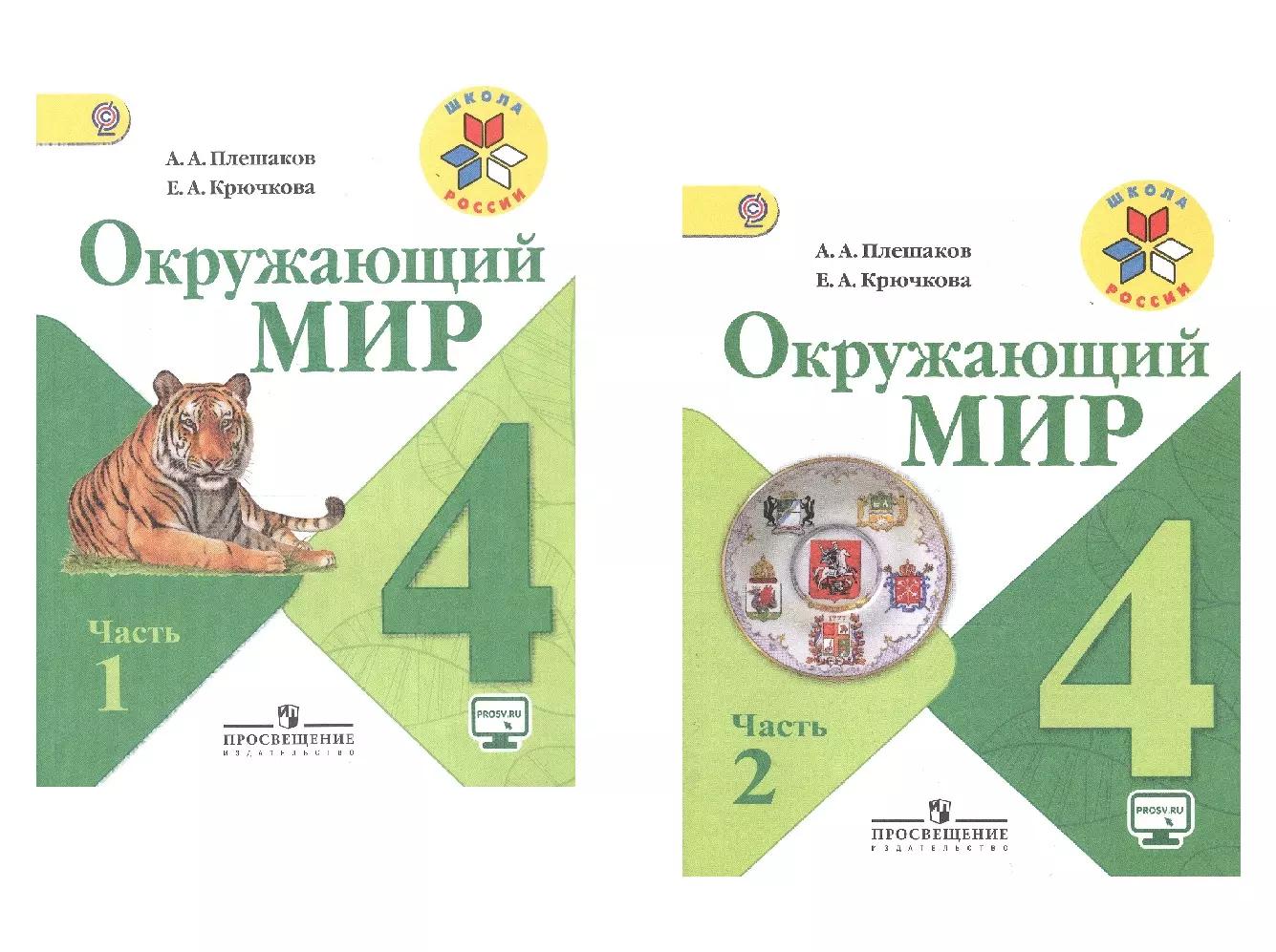 Окружающий мир. 4 класс. В 2-х частях. Учебник для общеобразовательных организаций (комплект из 2-х книг)