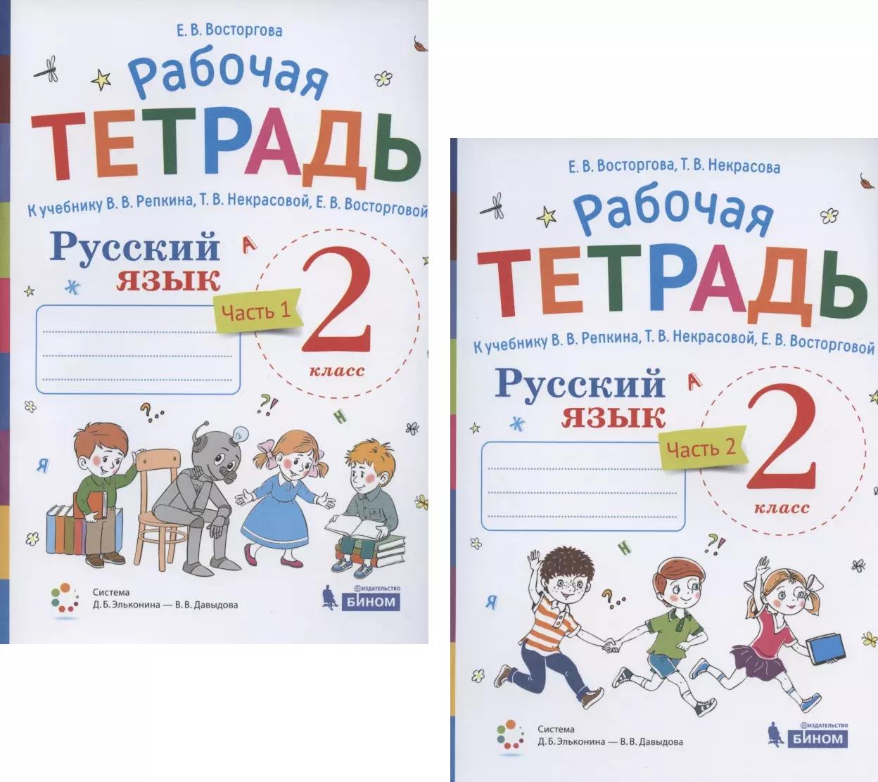 Русский язык. 2 класс. В 2 частях. Часть 1,2. Рабочая тетрадь. К учебнику В.В. Репкина, Т.В. Некрасовой, Е.В. Восторговой (Система Д.Б. Эльконина - В.В. Давыдова) (комплект из 2 книг)