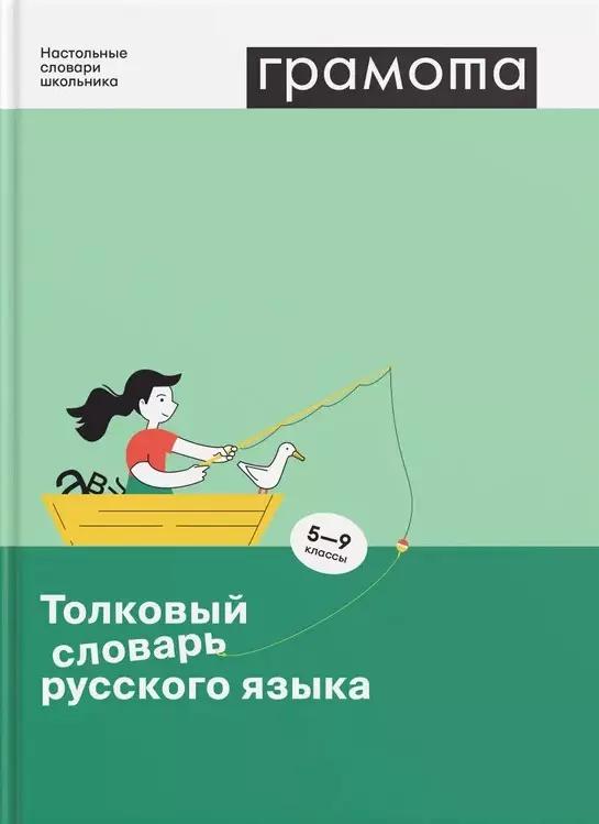 Аст-Пресс школа | Толковый словарь русского языка. 5-9 классы