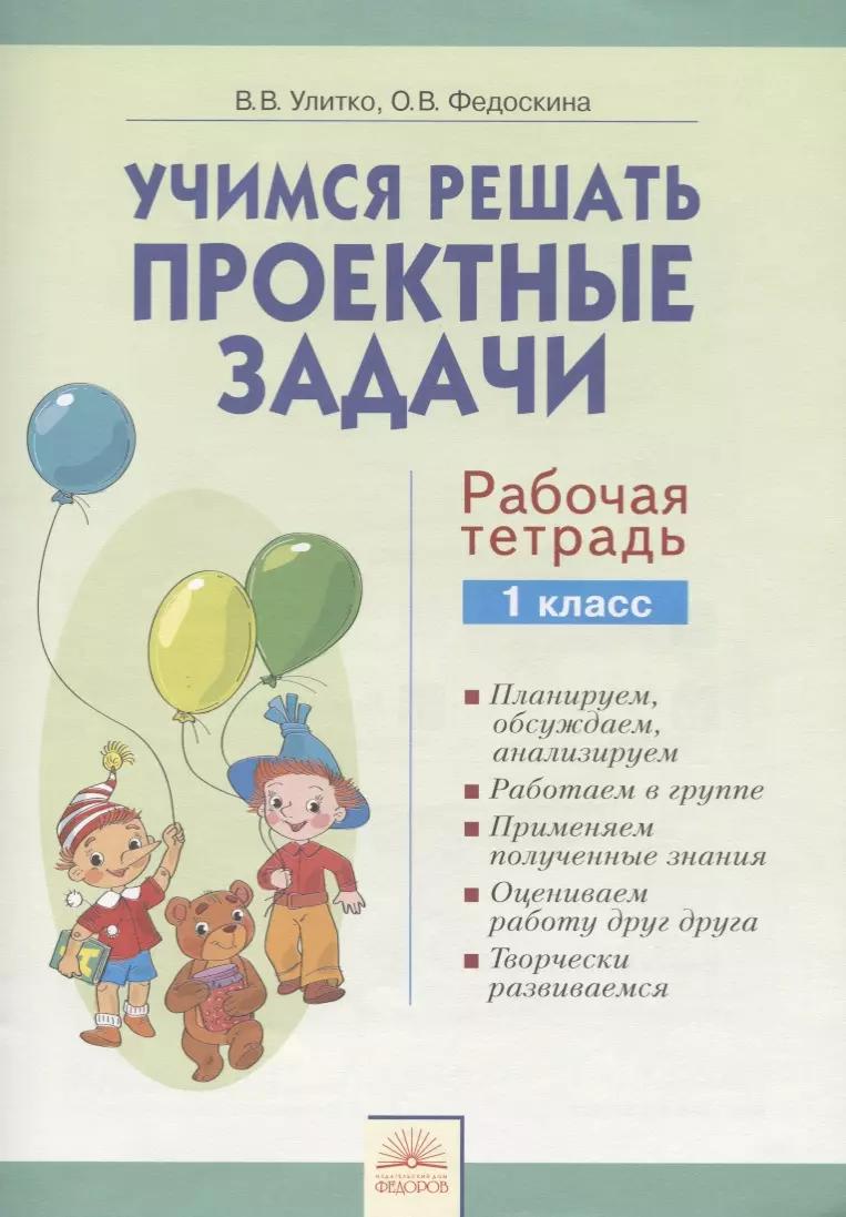 Учимся решать проектные задачи. 2 класс. Рабочая тетрадь. ФГОС