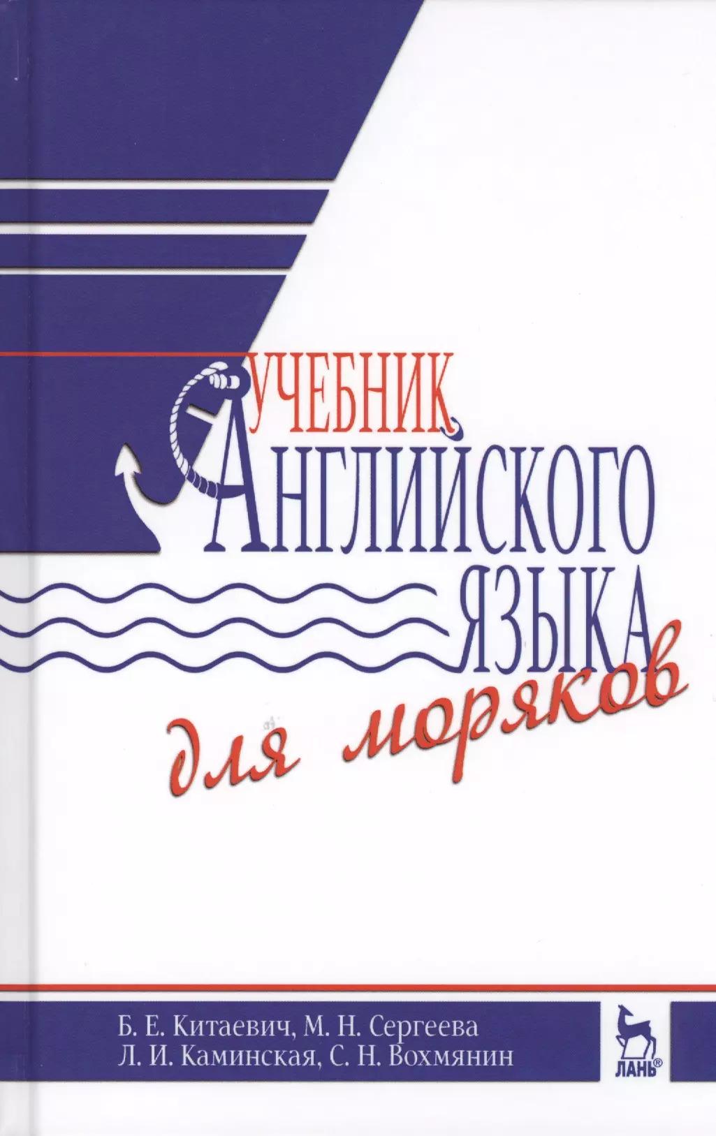 Учебник английского языка для моряков. Учебник, 7-е изд., испр. и доп.