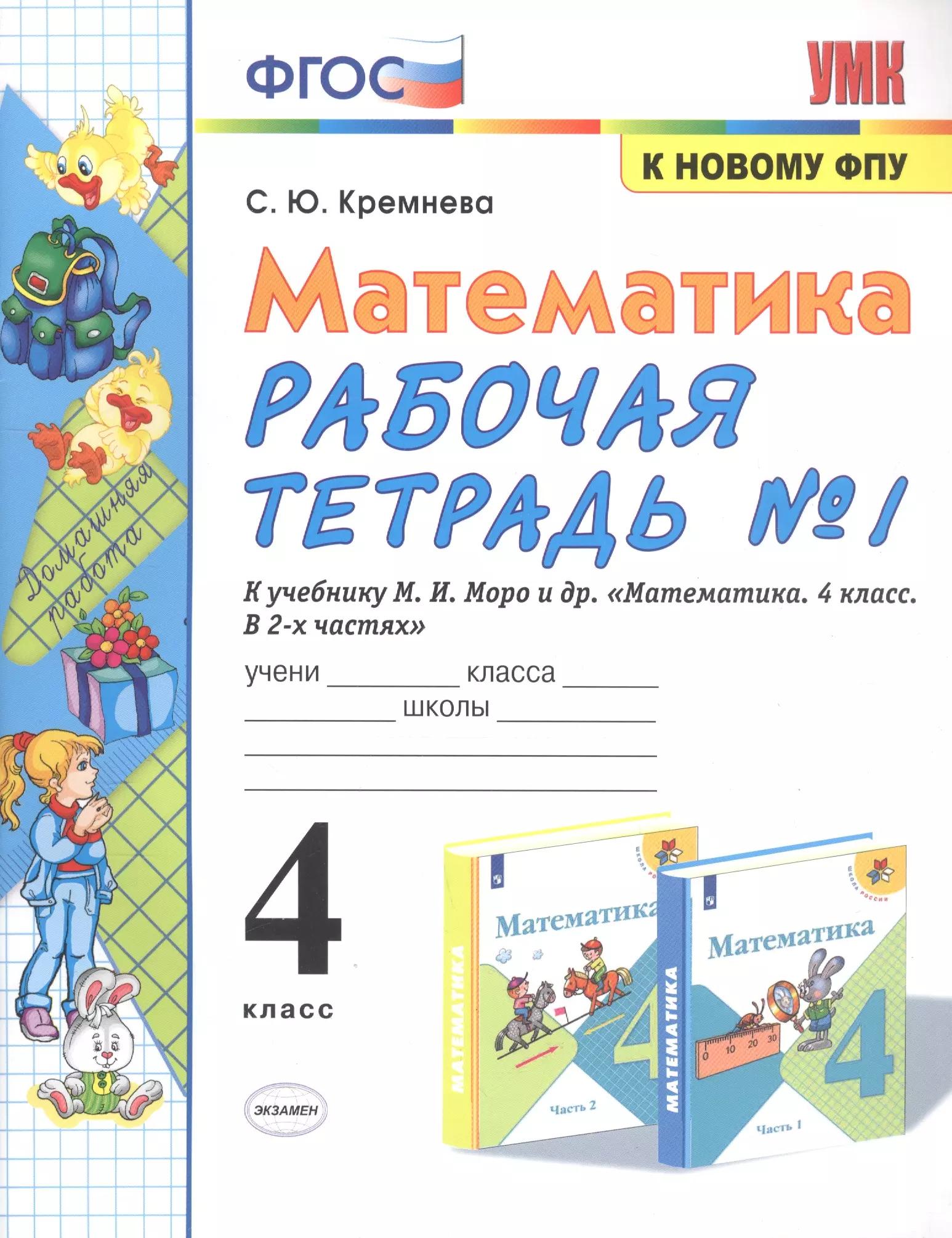 Математика. 4 класс. Рабочая тетрадь № 1 к учебнику М.И. Моро, М.А. Бантовой, В.Г. Бельтюковой и др. "Математика. 4 класс. В 2-х частях"