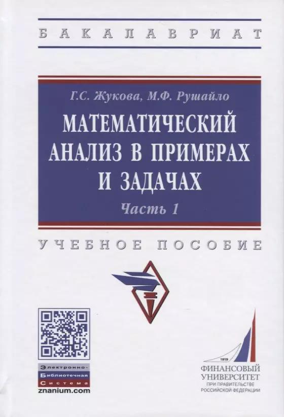 Математический анализ в примерах и задачах. Учебное пособие. Часть 1