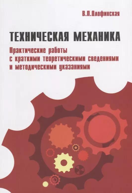 Неолит | Техническая механика.Практические работы с краткими теоретическими сведениями и методическими указаниями: учебное пособие