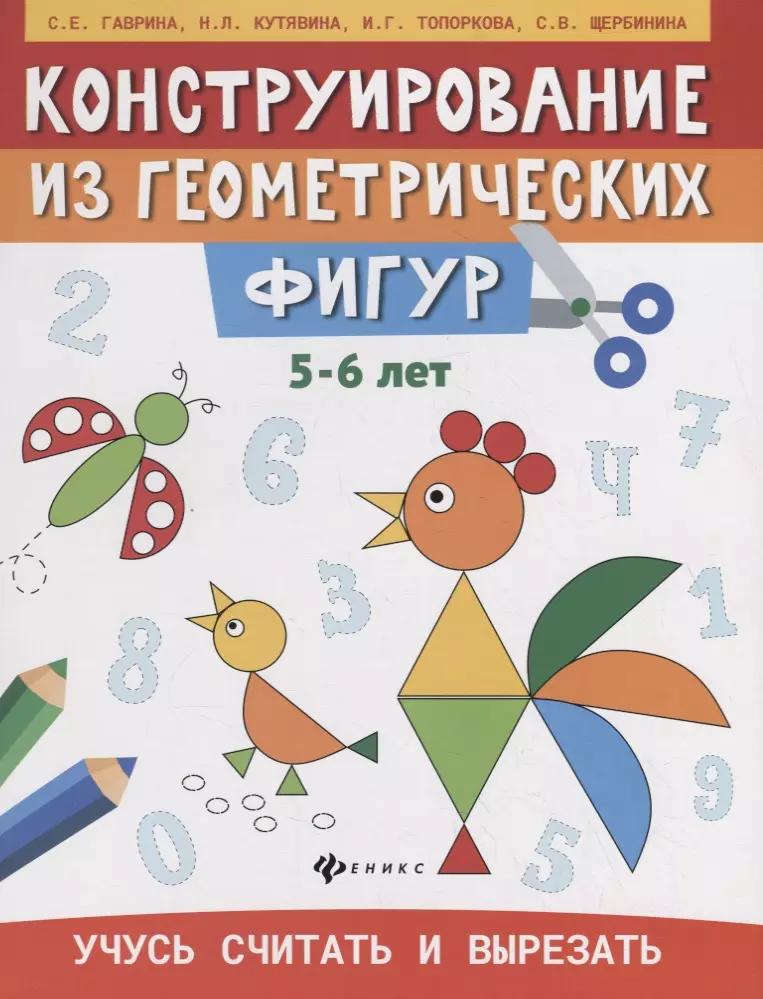 Конструирование из геометрических фигур. Учусь считать и вырезать (5-6 лет)