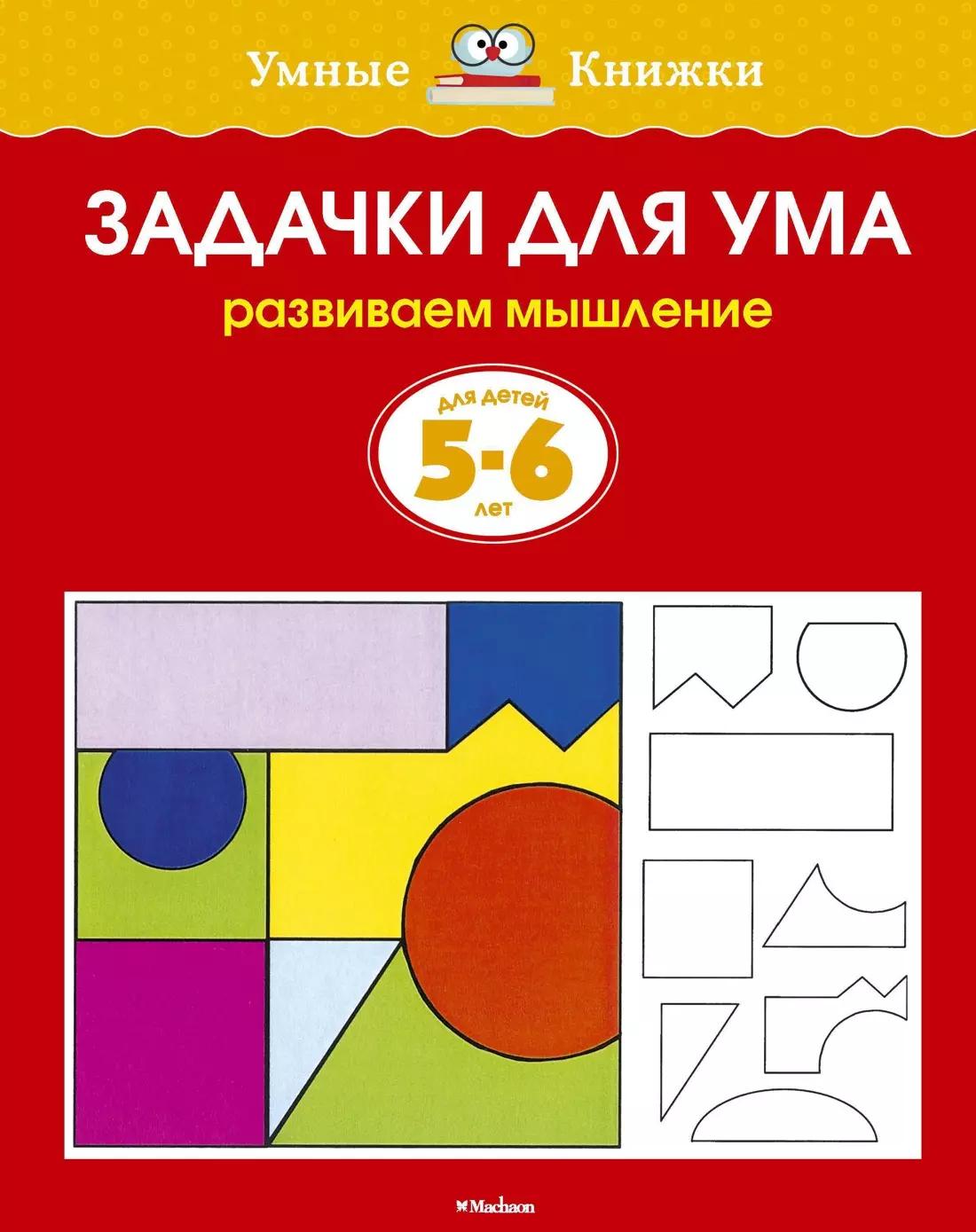 Задачки для ума (5-6 лет) (нов.обл.)