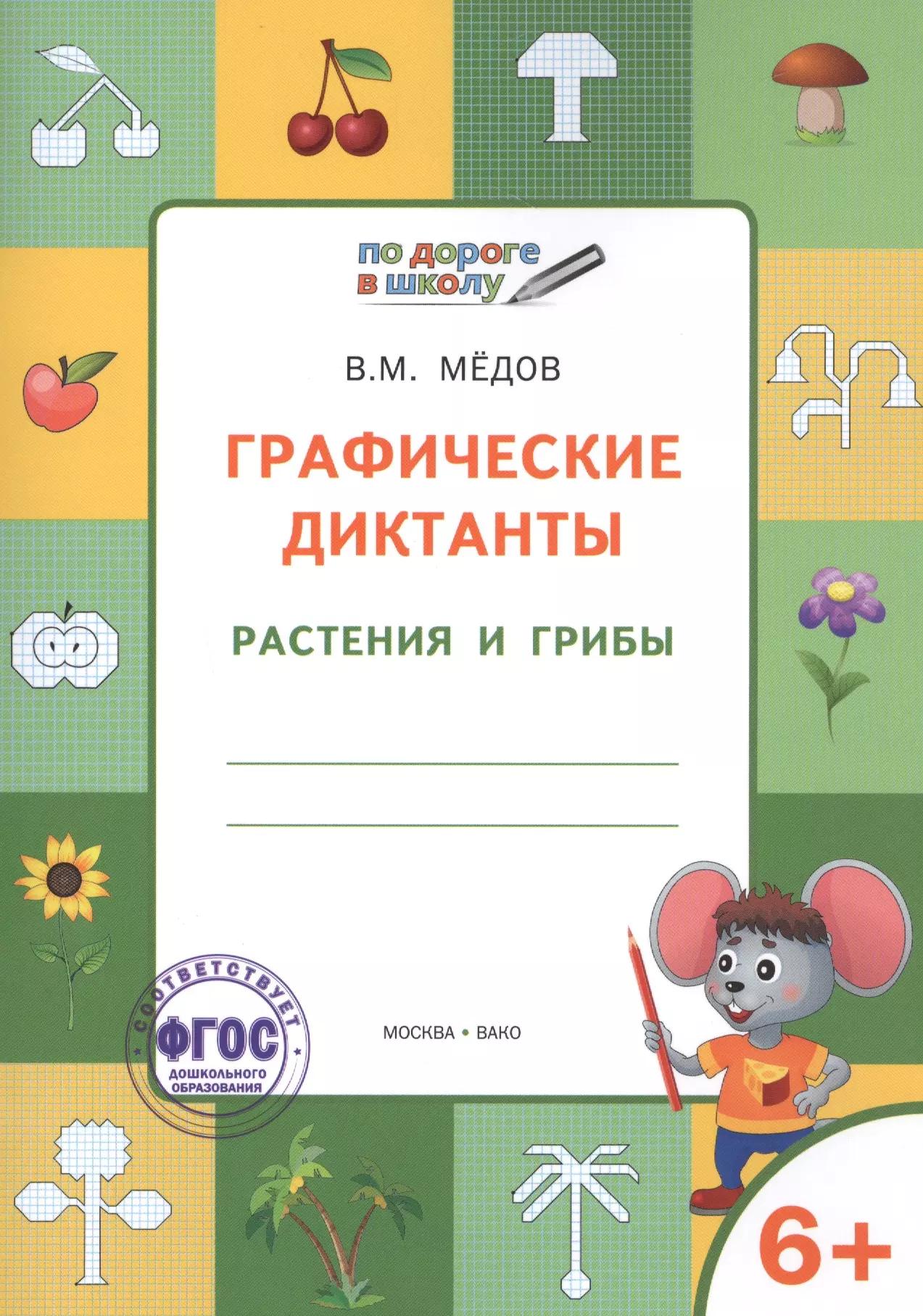 По дороге в школу. Графические диктанты. Растения и грибы. 6-7 лет. ФГОС