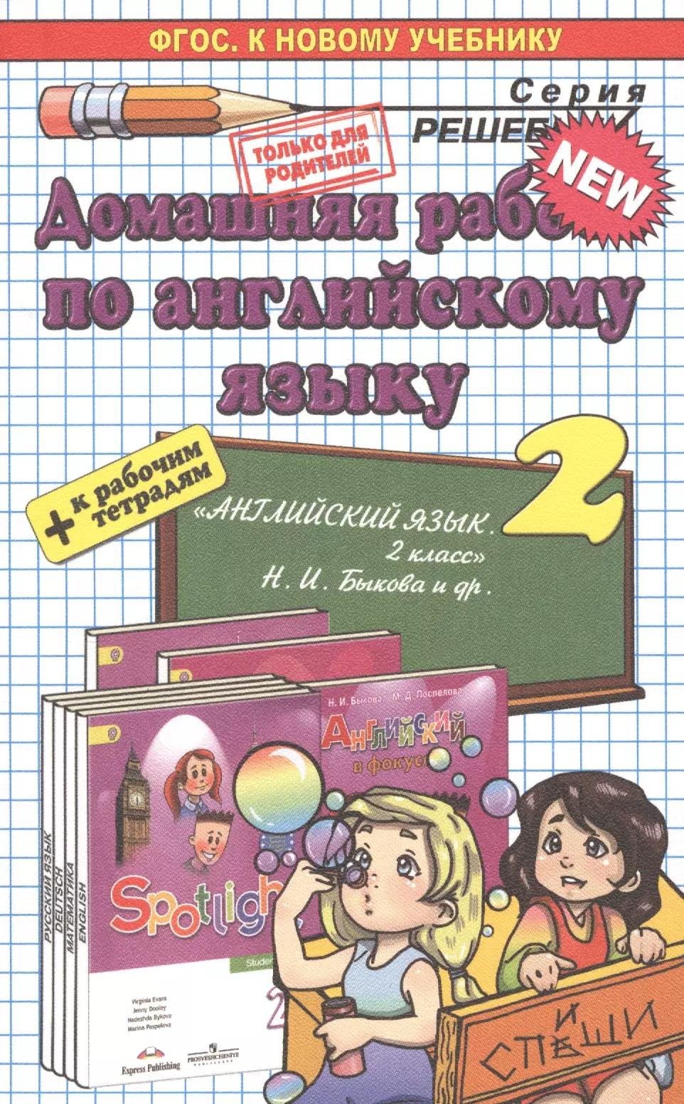 Домашняя работа по английскому языку 2 кл. (к уч. и р/т Быковой и др.) (мРешебник) Рябинина (ФГОС)