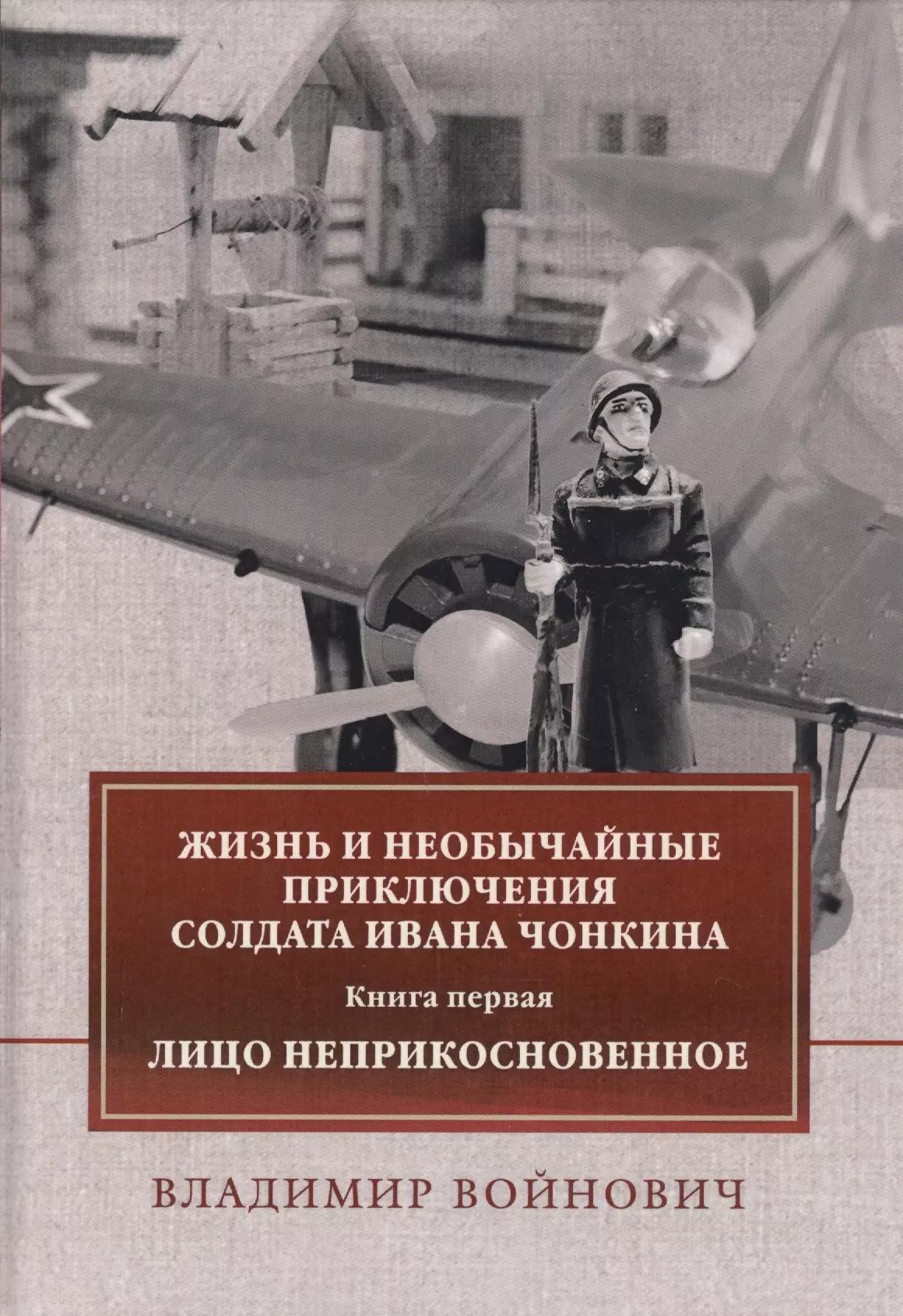 Жизнь и необычайные приключения солдата Ивана Чонкина. Книга 1: Лицо неприкосновенное: роман