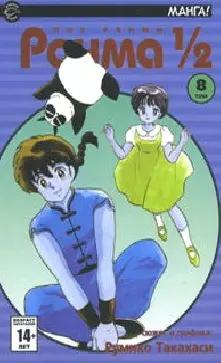 Сакура-пресс | Ранма 1/2. Том 8 (Ranma ½). Манга