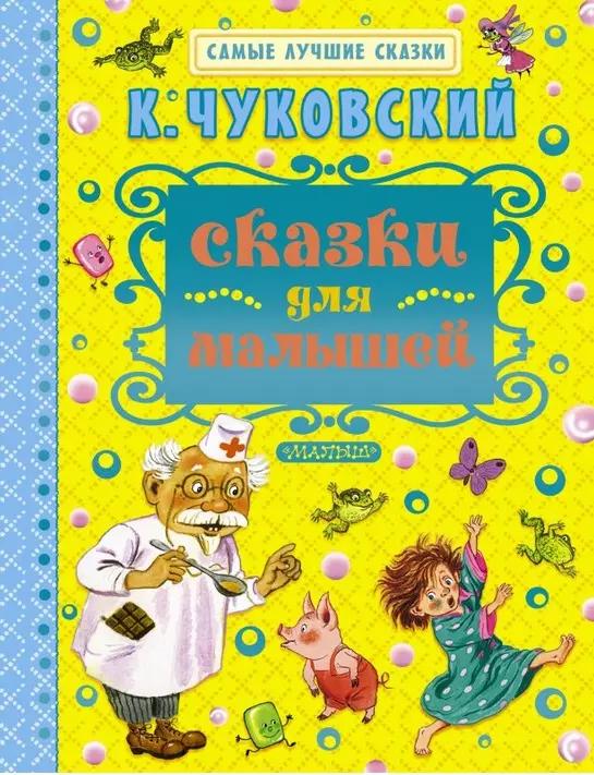 Сказки для малышей