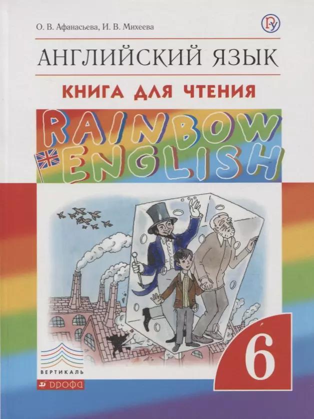 Rainbow English Английский язык 6 кл. Книга для чтения (2,3 изд.) (мRainEng) Афанасьева (РУ)