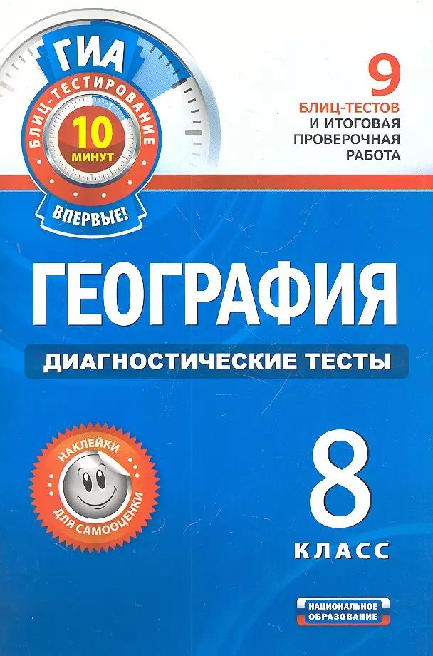 География. Диагностические тесты. 8 класс.