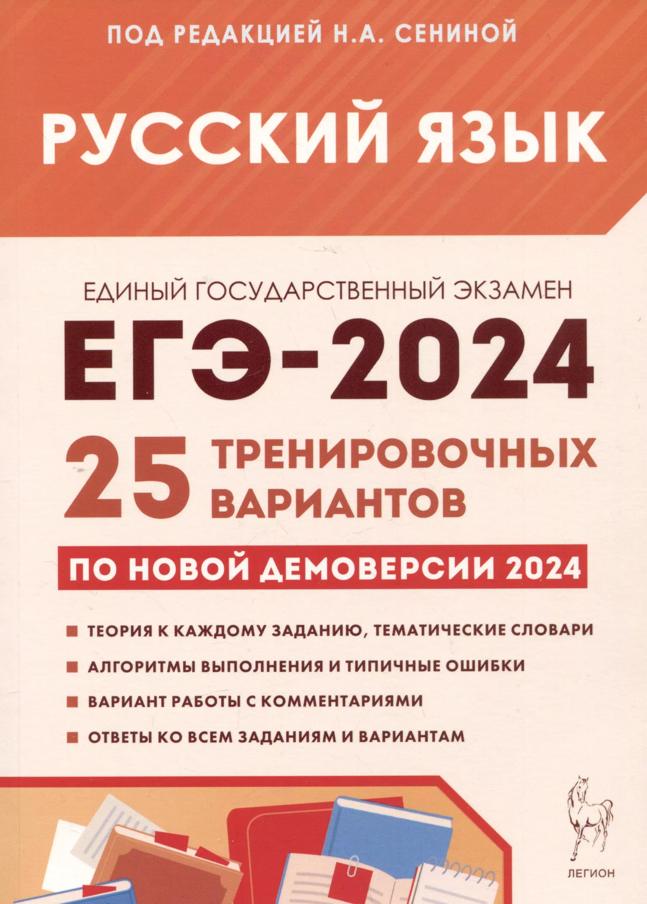 ЕГЭ-2024. Русский язык. 25 тренировочных вариантов по демоверсии 2024 года