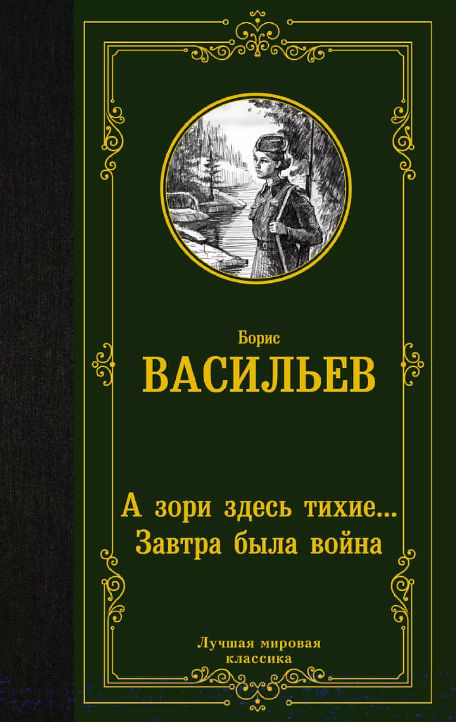 А зори здесь тихие... Завтра была война