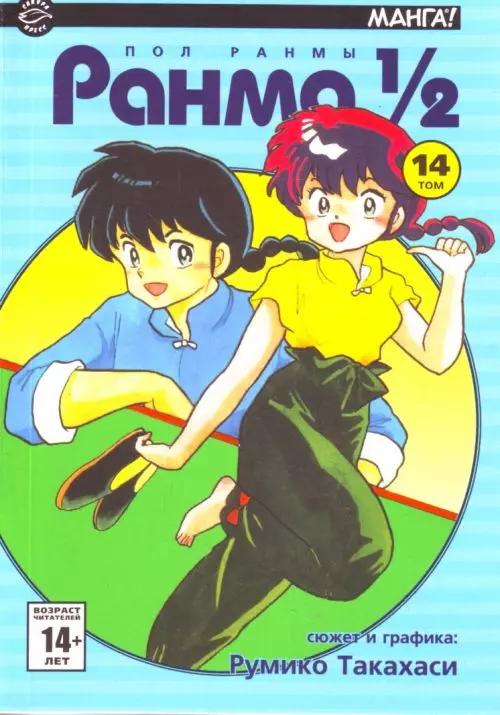 Ранма 1/2. Том 14 (Ranma ½). Манга