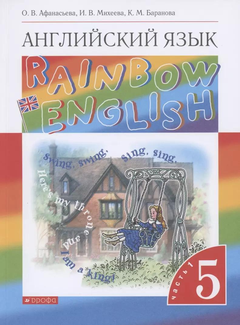 Rainbow English. Английский язык. 5 класс. Учебник. В двух частях. Часть 1