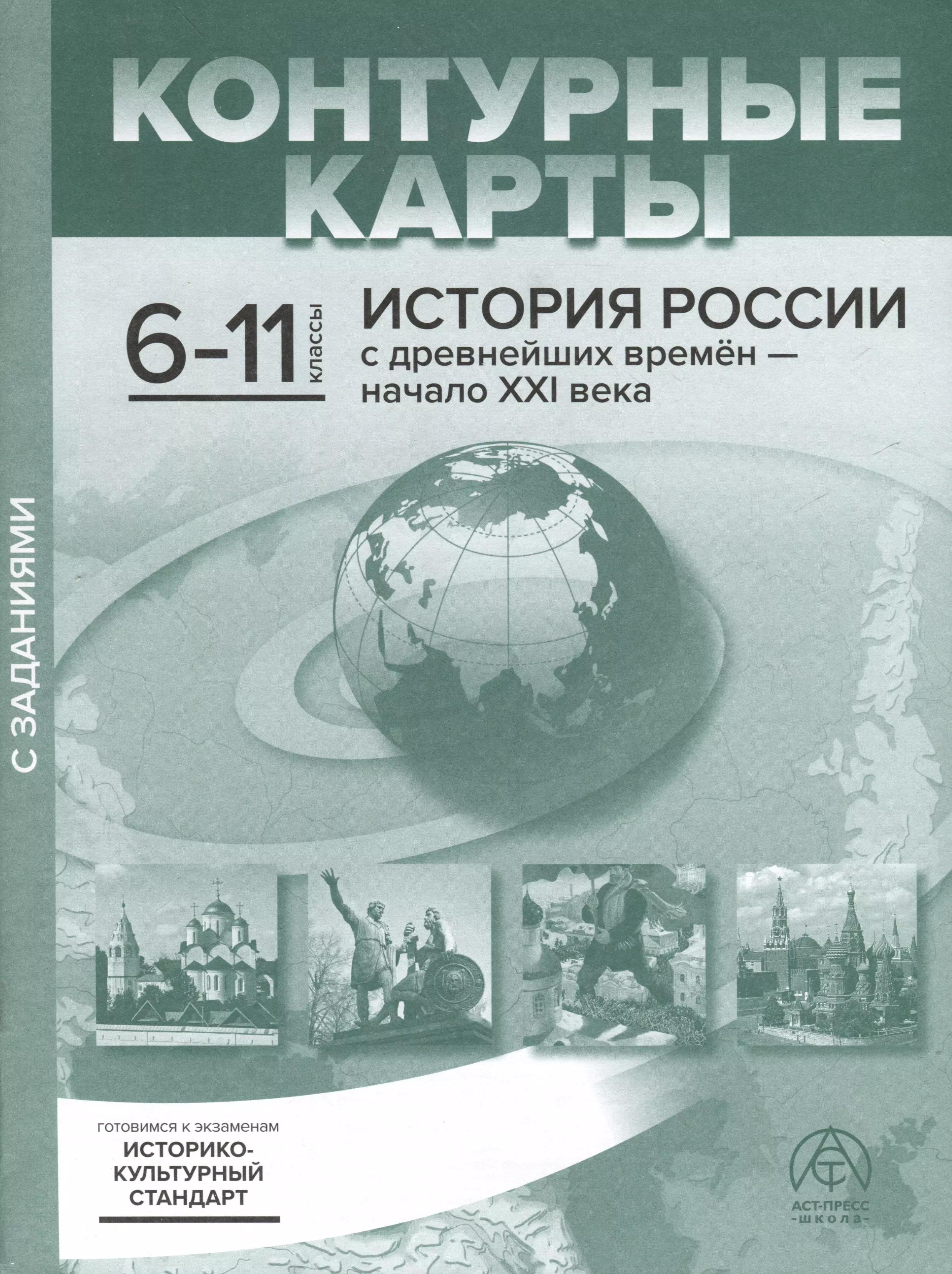 Аст-Пресс школа | Контурные карты. 6-11 классы. История России с древнейших времен - начало ХХI века. К/К+задания 2023 г.