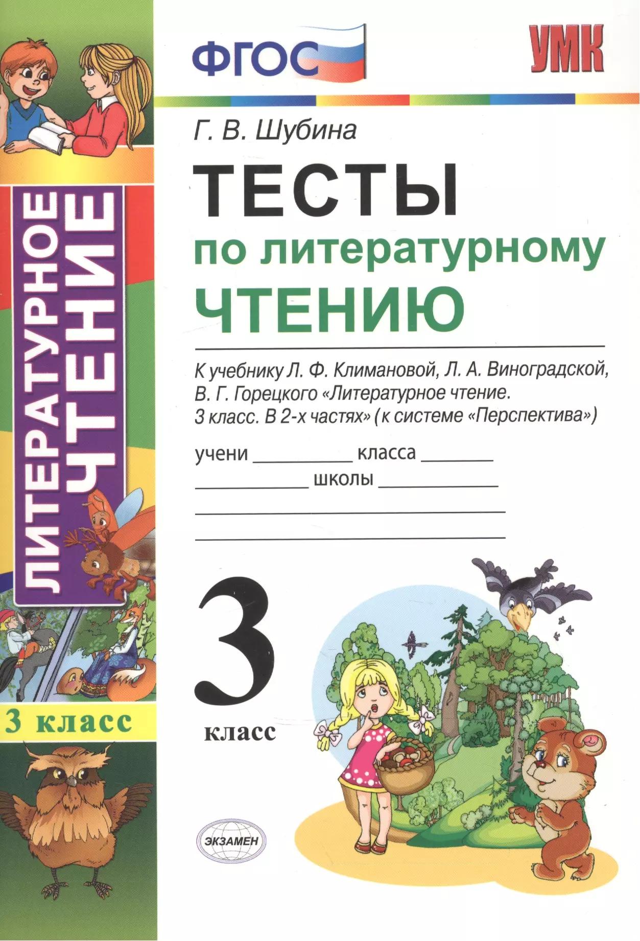 Тесты по литературному чтению: 3 класс: к учебнику Л.Ф. Климановой... "Литературное чтение. 3 класс. В 2 ч. (Перспектива)". ФГОС (к новому учебнику)