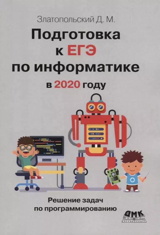 Подготовка к ЕГЭ по информатике в 2020 году. Решение задач по программированию