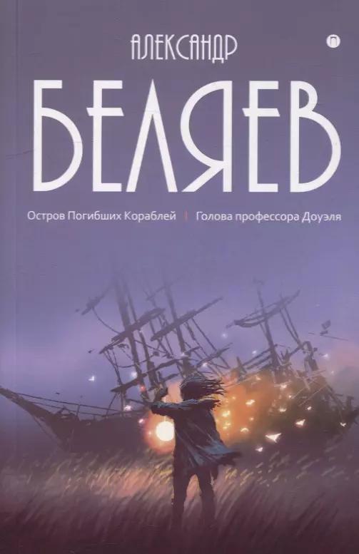 Собрание сочинений. В 8 т. Т.1: Остров Погибших Кораблей: Голова профессора Доуэля