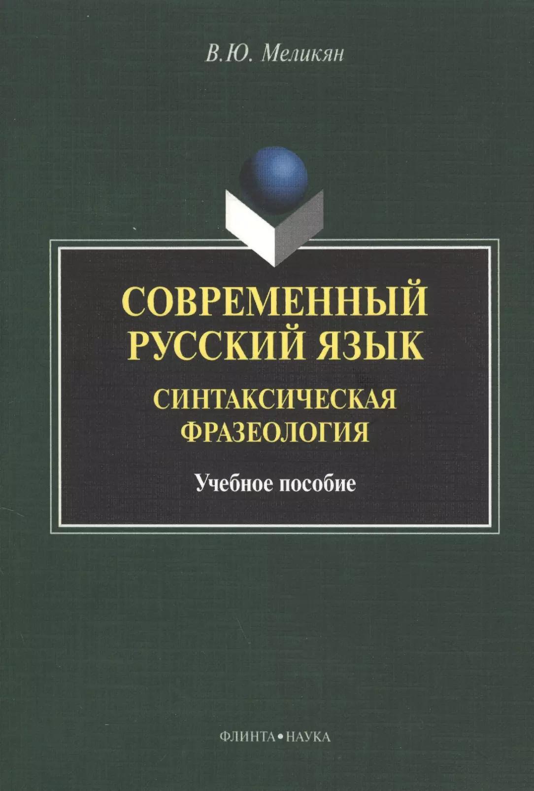 Современный русский язык. Синтаксическая фразеология. Учебное пособие