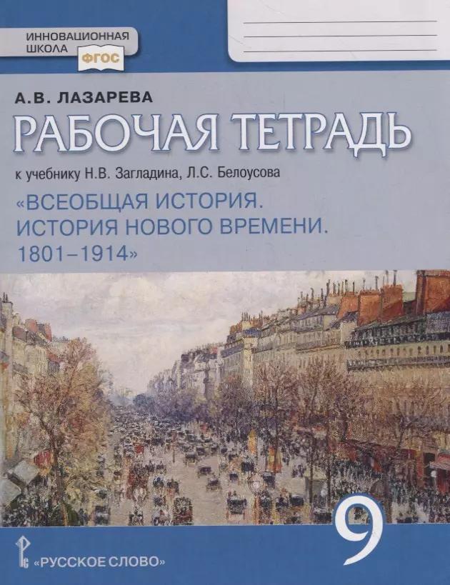 Рабочая тетрадь к учебнику Н.В. Загладина, Л.С.Белоусова "Всеобщая история. История Нового времени. 1801–1914". 9 класс