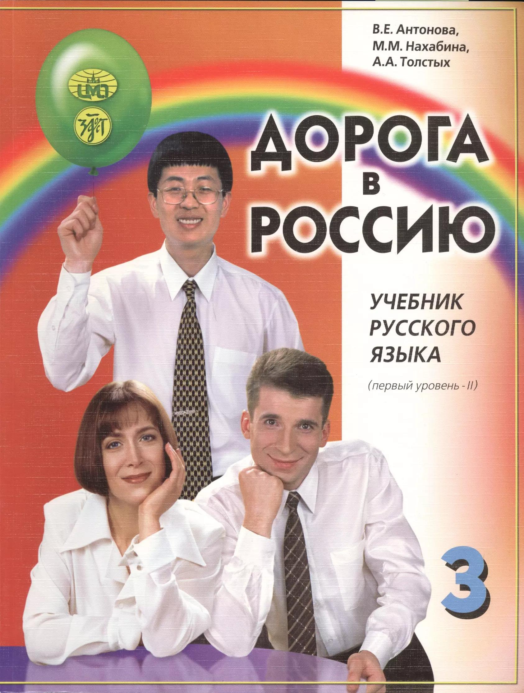 Дорога в Россию. Учебник русского языка. Первый уровень. Том II (+CD)