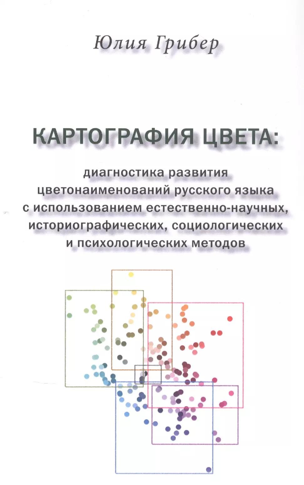 Картография цвета: диагностика развития цветонаименований русского языка с использованием естественно-научных, историографических, социологических и психологических методов