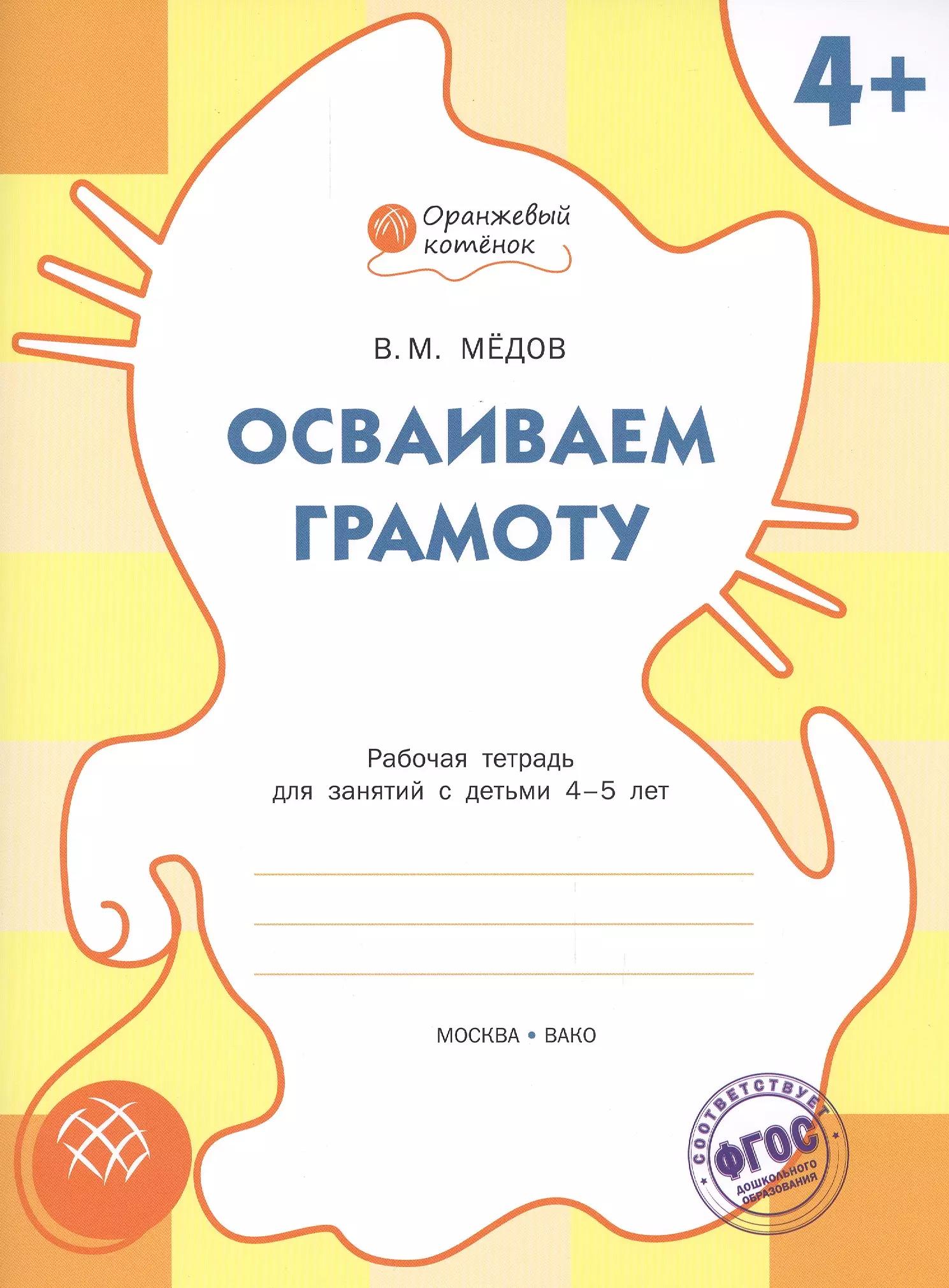 Осваиваем грамоту: рабочая тетрадь для занятий с детьми 4-5 лет. ФГОС