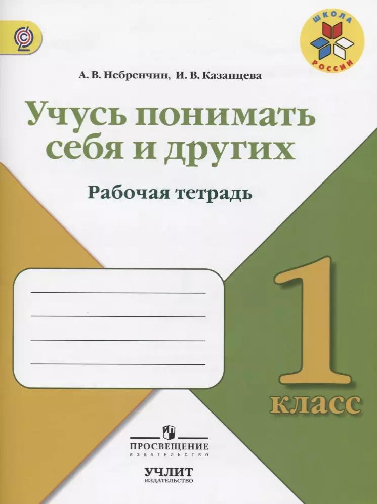 Учусь понимать себя и других : рабочая тетрадь : 1 класс : Учебное пособие для общеобразовательных организаций. ФГОС / УМК"Школа России"