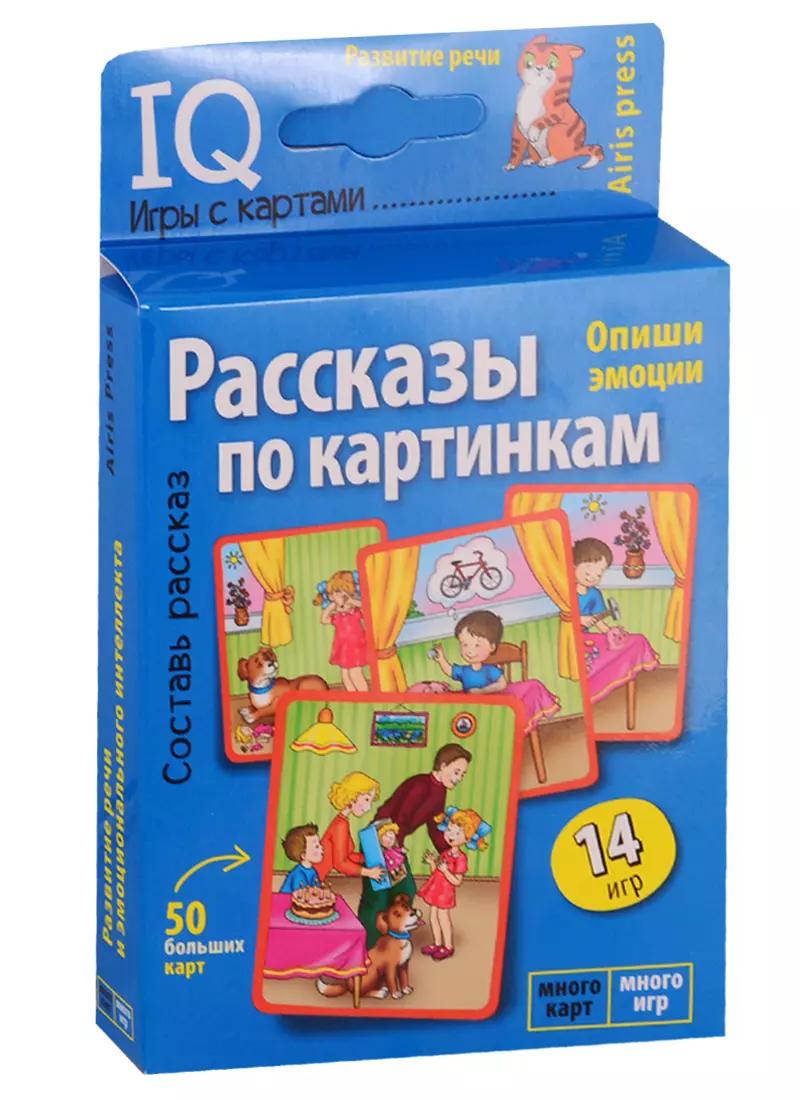 Рассказы по картинкам. Умные игры с картами. Игра развивающая и обучающая. Для детей от 4 лет