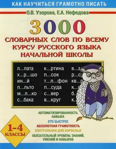 3000 словарных слов по всему курсу русского языка и начальной школы. 1 - 4 классы