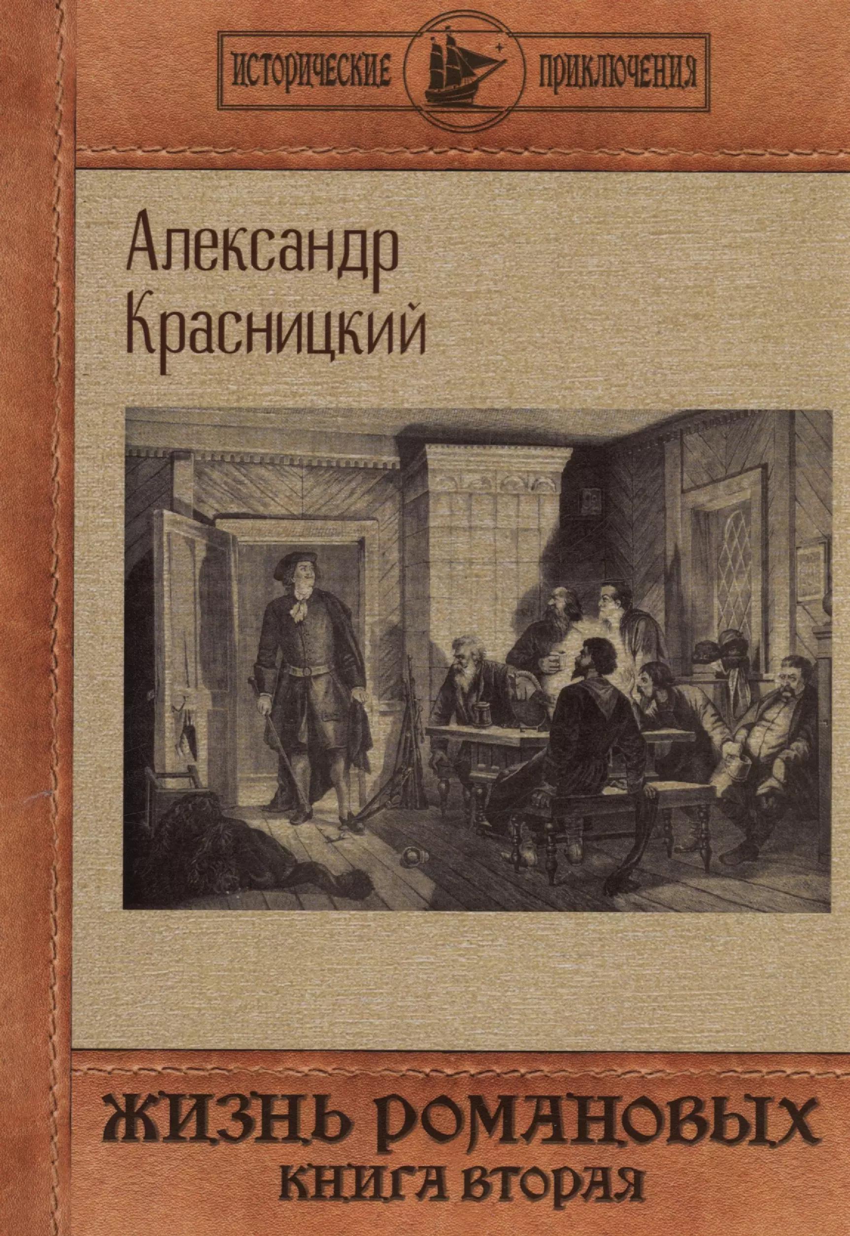 Жизнь Романовых. Книга 2