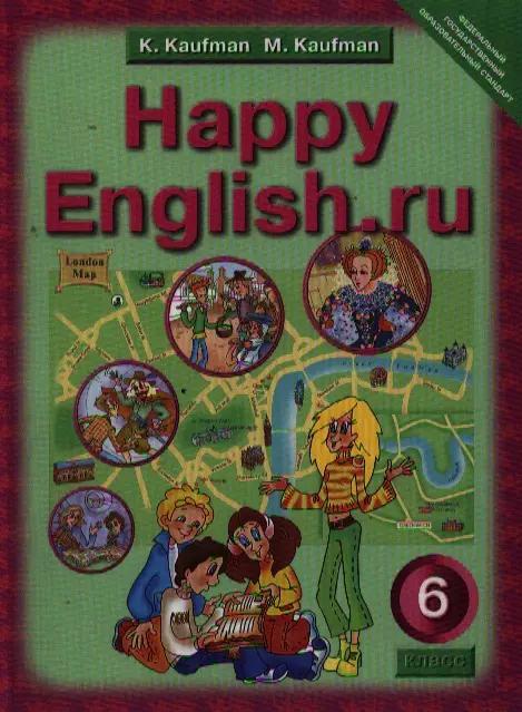 Английский язык. Счастливый английский.ру / Happy English.ru. Учебник 6 кл.  общеобраз. учрежд.