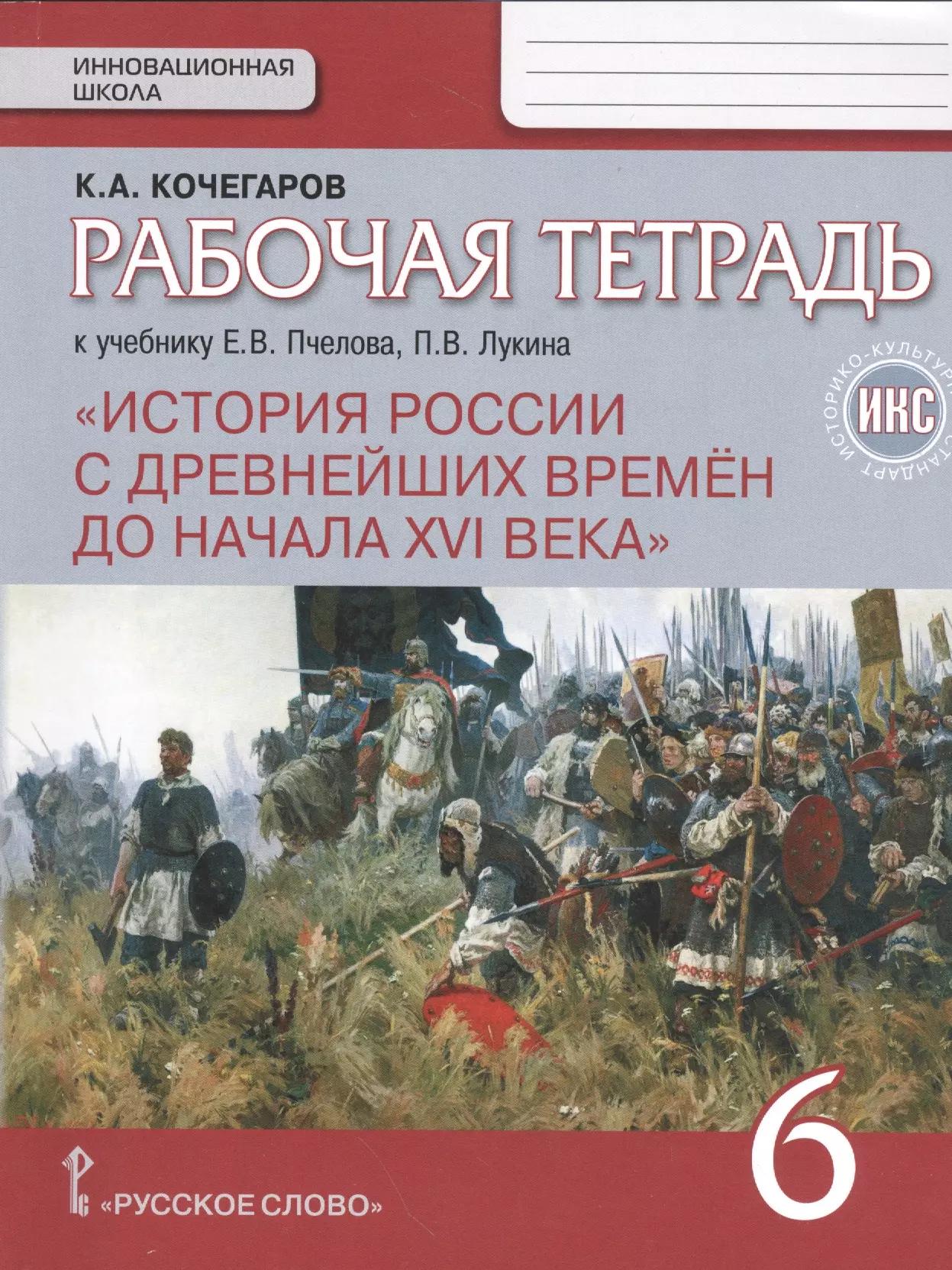 История России с древнейших времен до начала XVI века. 6 кл. Раб.т. ИКС.(к Пчелову)(ФГОС)