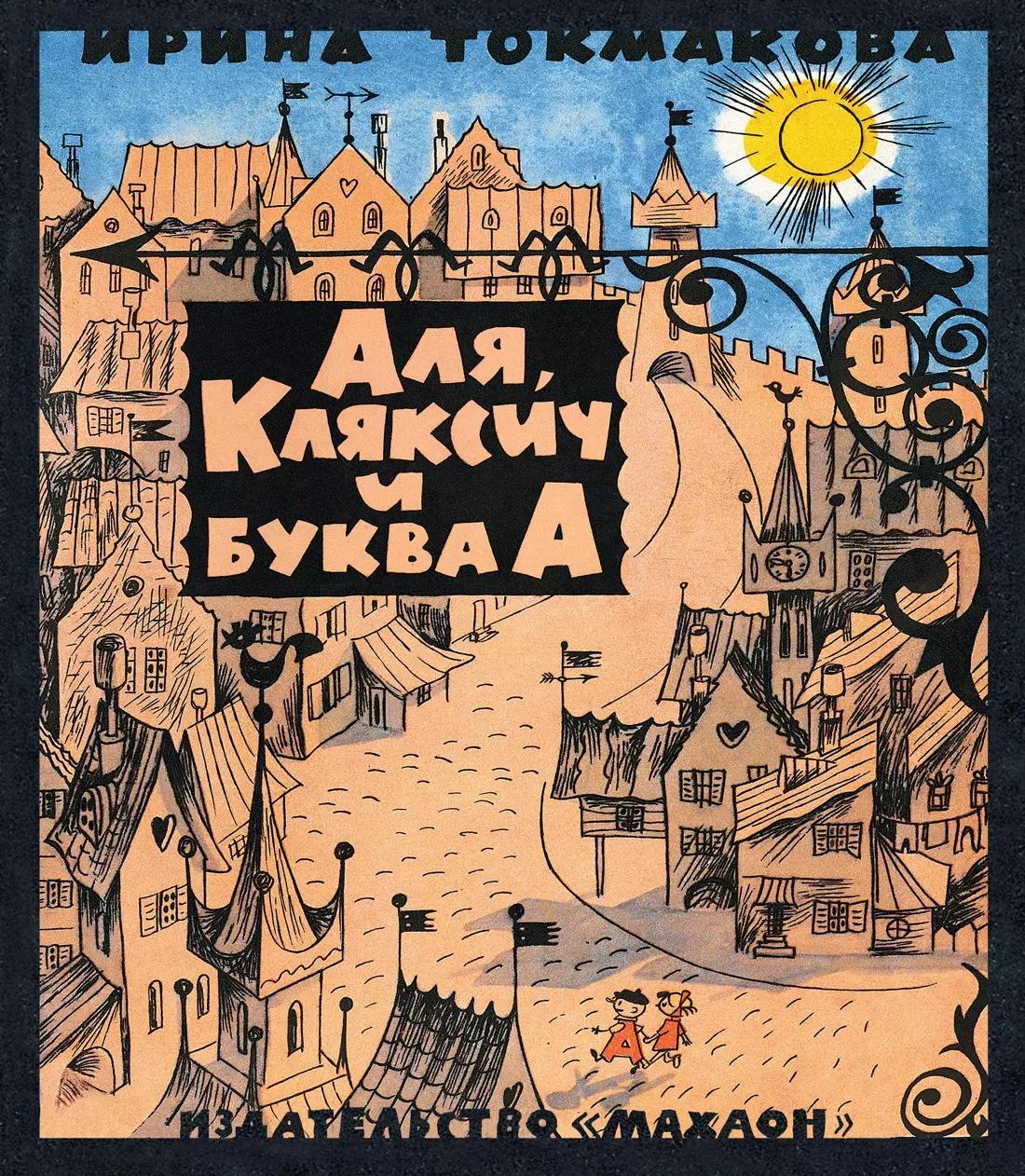 Аля, Кляксич и буква "А": сказочная повесть