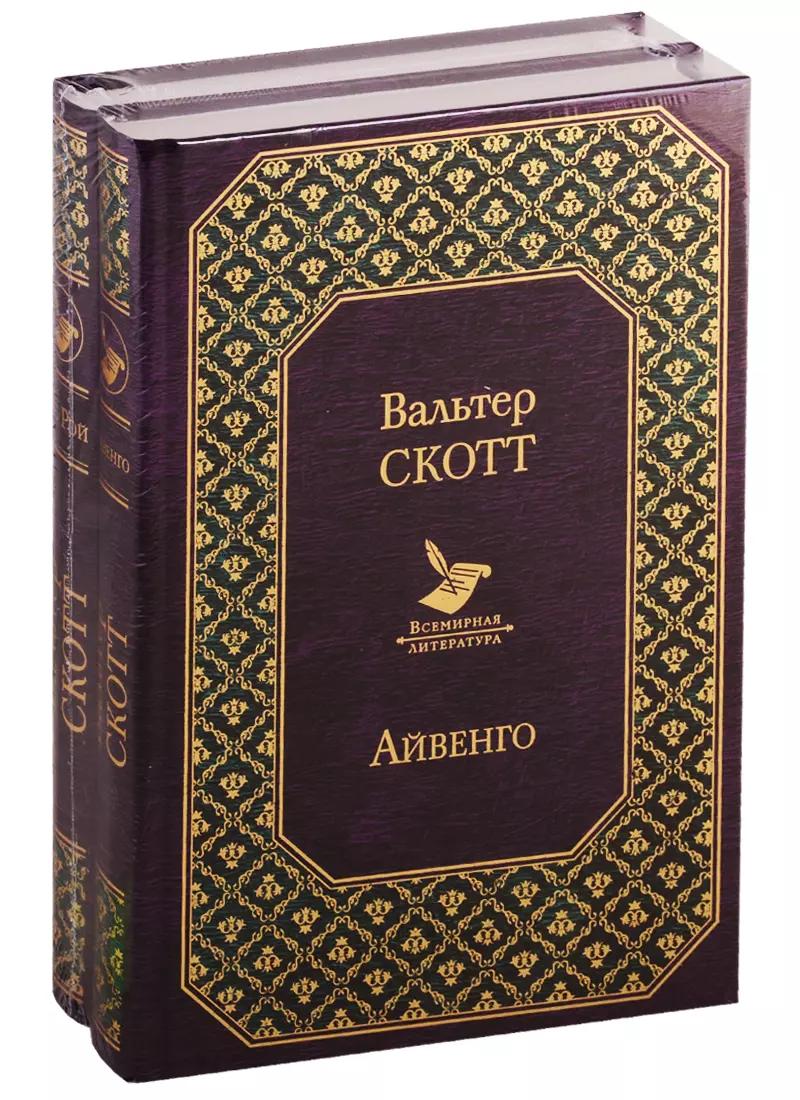 Самые известные произведения Вальтера Скотта: Айвенго. Роб Рой (комплект из 2 книг)