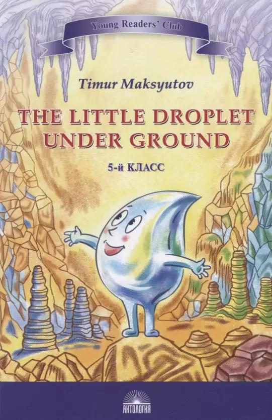 Антология | The Little Droplet Under Ground / Капелька под землей. 5 класс