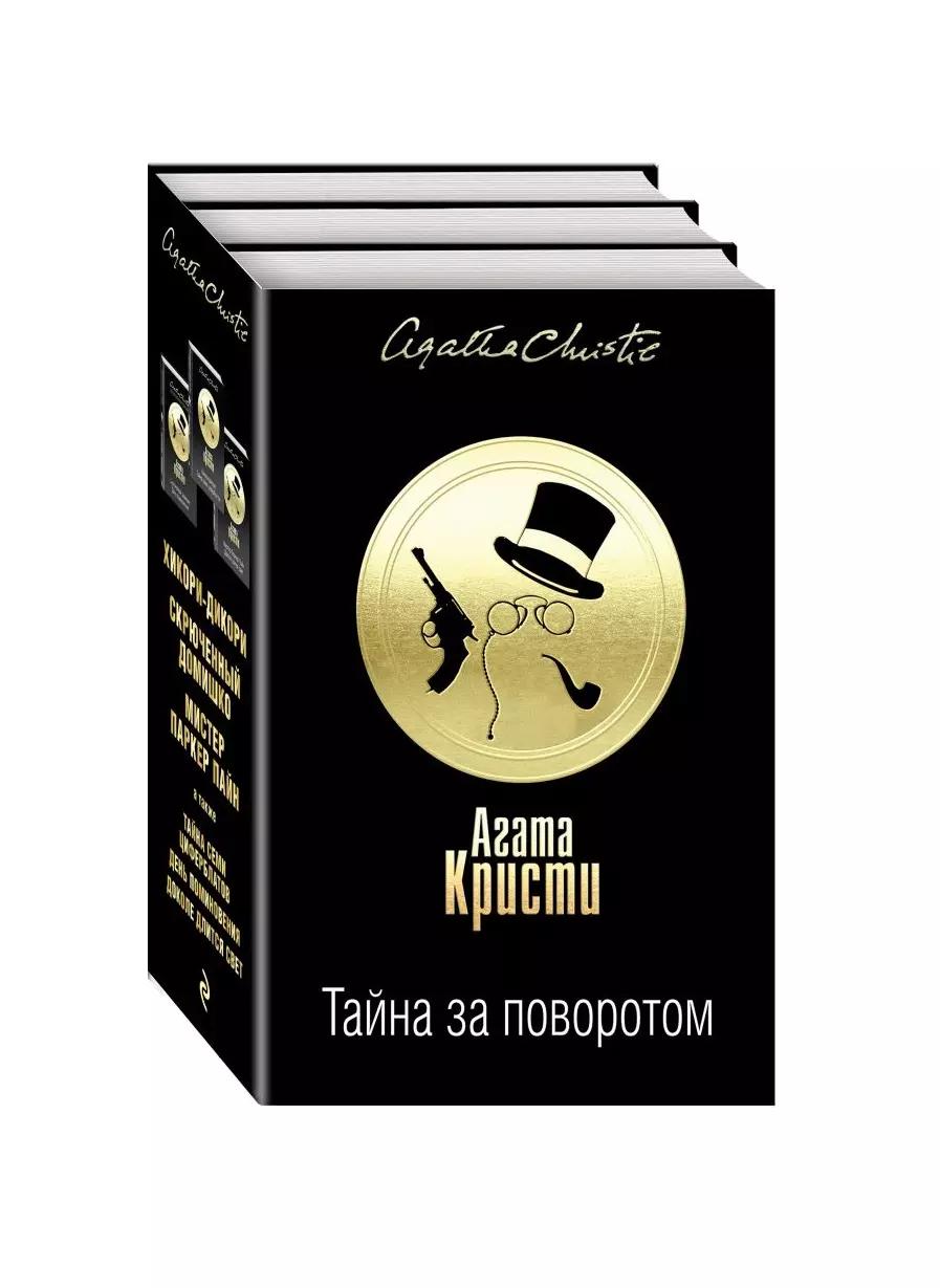 Тайна за поворотом. Хикори-дикори. Скрюченный домишко. мистер Паркер Пайн (комплект из 3 книг)