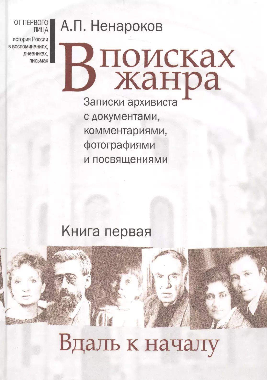 В поисках жанра. В 2-х книгах. Записки архивиста с документами, комментариями, фотографиями и посвящениями (комплект из 2-х книг)