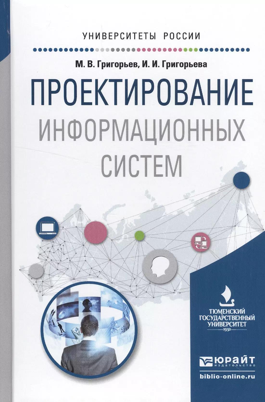 Проектирование информационных систем. Учебное пособие для вузов