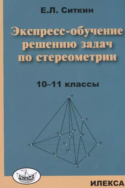 Экспресс-обучение решению задач по стереометрии: 10-11 классы