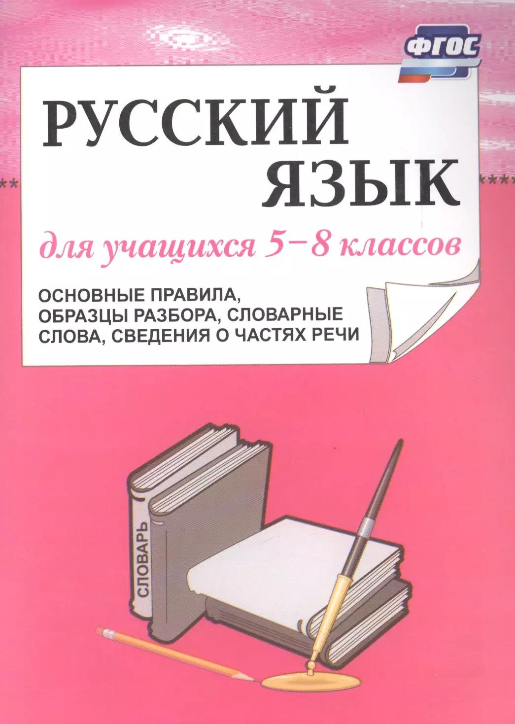 Русский язык. 5–8 класс. Основные правила, образцы разбора. (ФГОС)